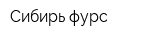 Сибирь фурс