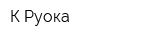 К-Руока