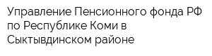 Управление Пенсионного фонда РФ по Республике Коми в Сыктывдинском районе