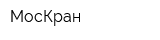 МосКран