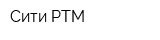 Сити-РТМ