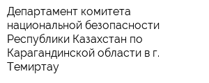 Департамент комитета национальной безопасности Республики Казахстан по Карагандинской области в г Темиртау