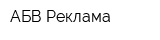 АБВ-Реклама
