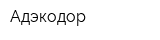 Адэкодор