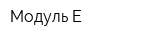 Модуль-Е