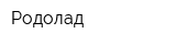 Родолад