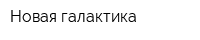 Новая галактика