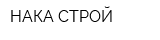 НАКА-СТРОЙ