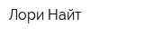 Лори-Найт