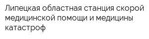 Липецкая областная станция скорой медицинской помощи и медицины катастроф