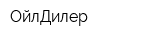 ОйлДилер