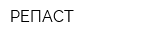 РЕПАСТ