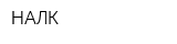 НАЛК