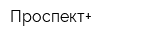 Проспект+