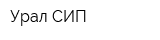 Урал СИП