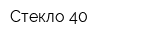 Стекло-40