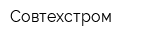Совтехстром