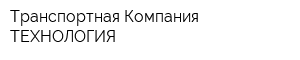 Транспортная Компания ТЕХНОЛОГИЯ