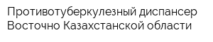Противотуберкулезный диспансер Восточно-Казахстанской области