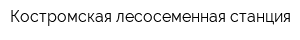 Костромская лесосеменная станция