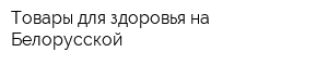 Товары для здоровья на Белорусской