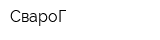 СвароГ