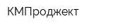 КМПроджект