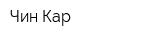 Чин-Кар