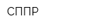 СППР