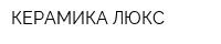 КЕРАМИКА ЛЮКС
