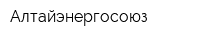 Алтайэнергосоюз