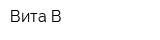 Вита-В