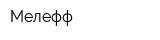 Мелефф