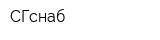 СГснаб