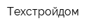 Техстройдом