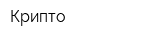 Крипто