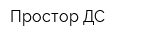 Простор-ДС