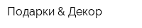 Подарки & Декор