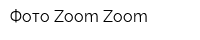 Фото Zoom-Zoom