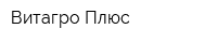 Витагро-Плюс