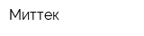 Миттек