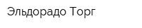 Эльдорадо Торг