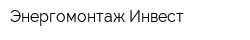Энергомонтаж-Инвест