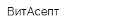 ВитАсепт