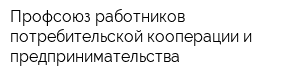 Профсоюз работников потребительской кооперации и предпринимательства