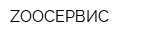 ZOOСЕРВИС