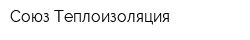 Cоюз Теплоизоляция
