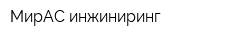 МирАС инжиниринг