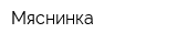 Мяснинка