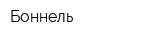 Боннель